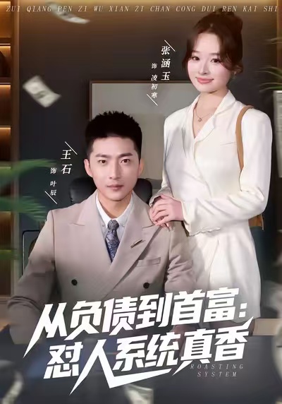从负债到首富：怼人系统真香