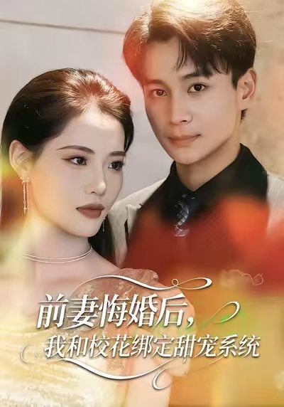 前妻悔婚后，我和校花绑定甜宠系统