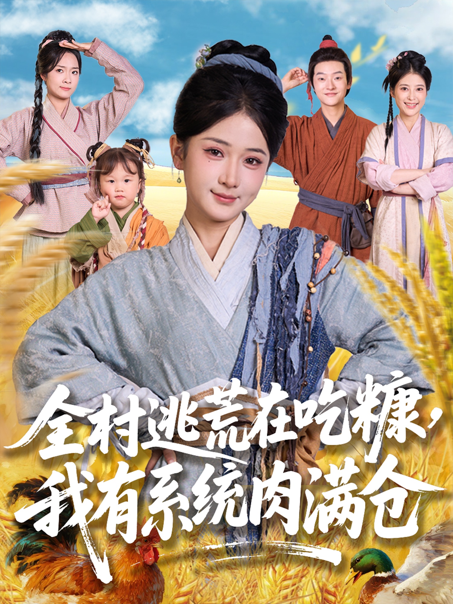 全村逃荒在吃糠我有系统肉满仓