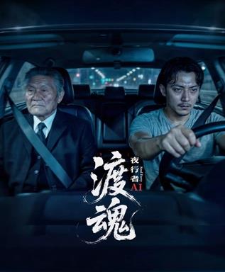 渡魂：夜行者