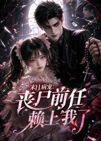 末日病宠：丧尸前任赖上我了