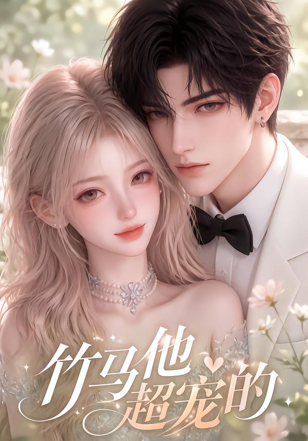 竹马他超宠的