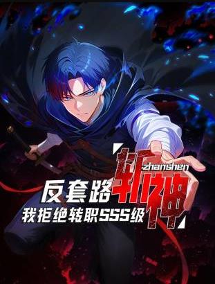 反套路斩神，我拒绝转职SSS级