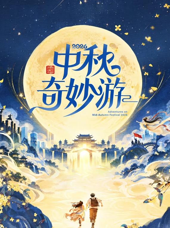2026中秋奇妙游