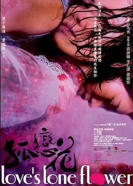 孤恋花2005