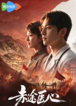 赤途医心