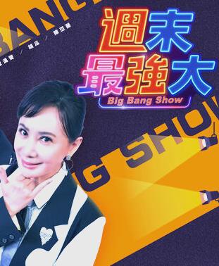周末最强大